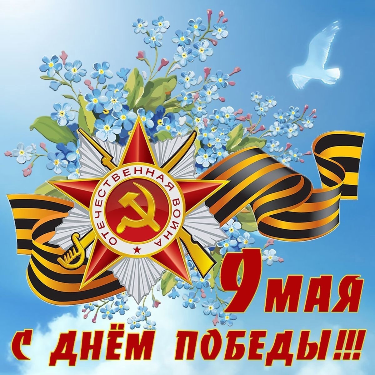 С Днем Великой Победы!.