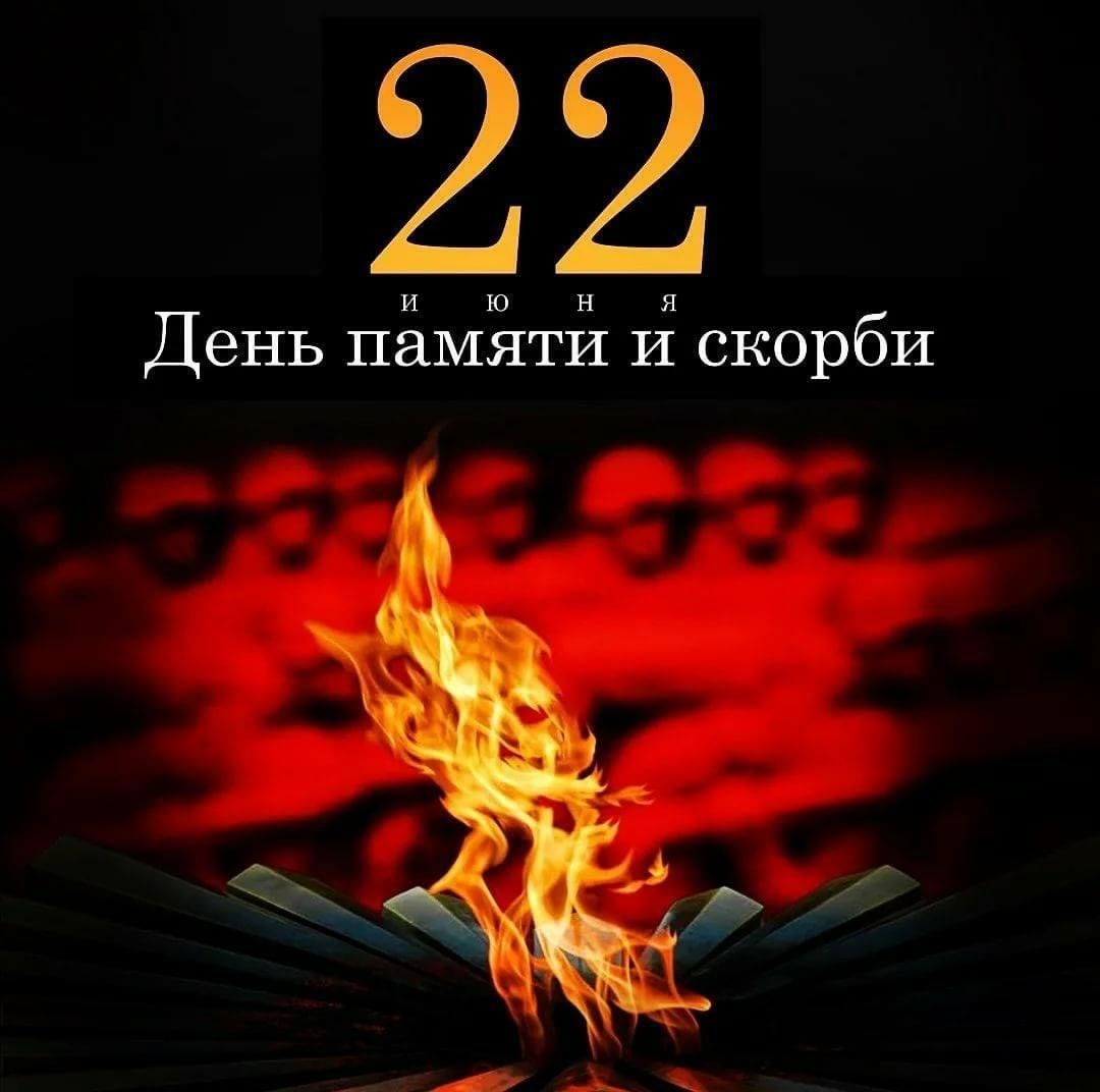 22 июня - День памяти и скорби в России.