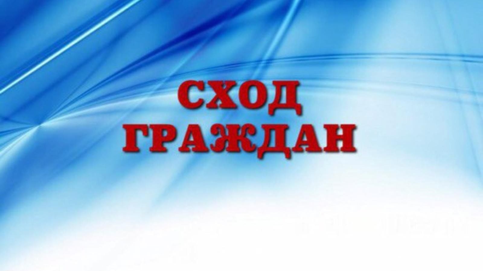 Шахровчан приглашают на сход.