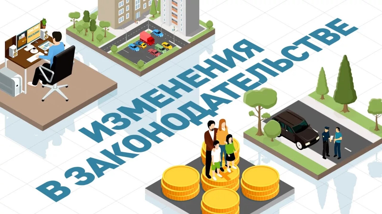 Новое в законодательстве!.