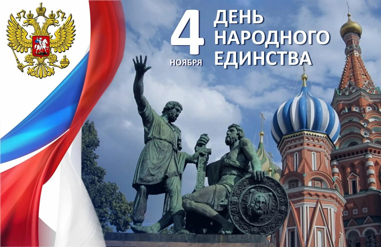 С праздником патриотизма и сплочённости!.