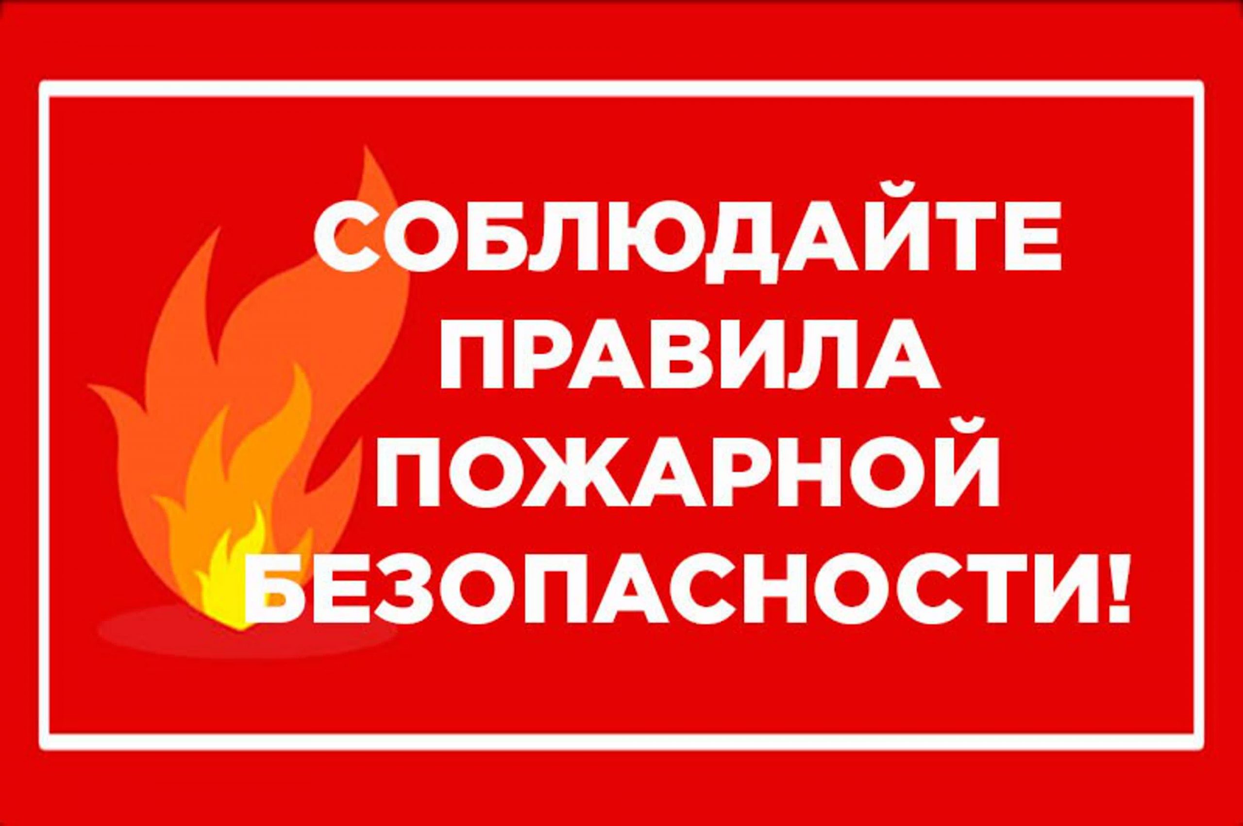 В регионе действует особый противопожарный режим!.