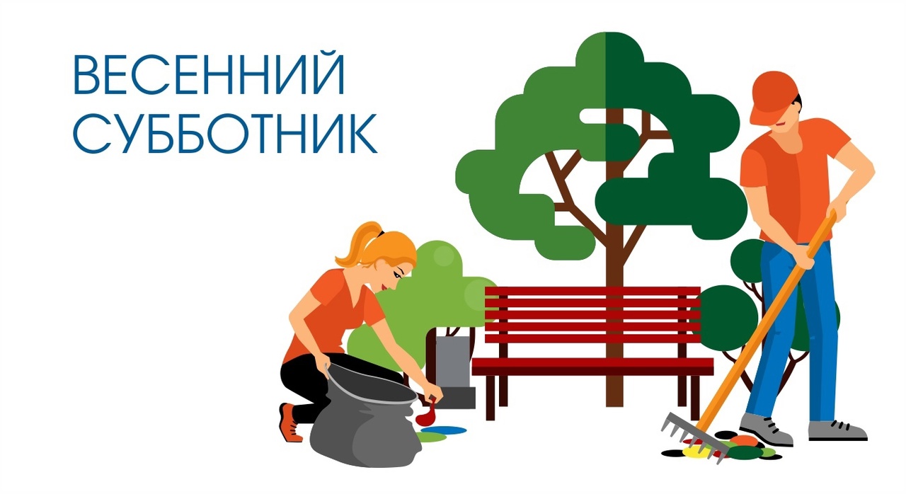 Весна - пора субботников!.