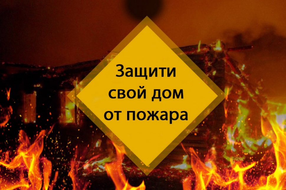 Администрация сельского поселения напоминает, чтобы предупредить пожар в своем жилище и избежать тяжких последствий:.