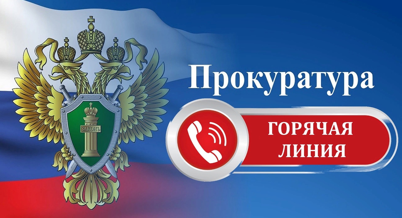 Есть вопросы по защите несовершеннолетних? Звоните в прокуратуру!.