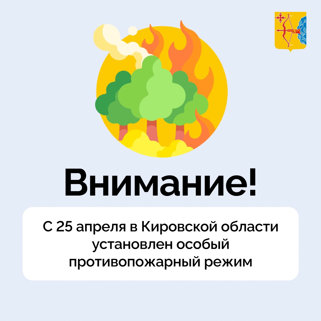 С 25 апреля в Кировской области установлен особый противопожарный режим.