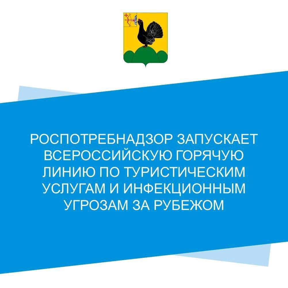 В разгар летнего сезона Роспотребнадзор запускает Всероссийскую горячую линию по туристическим услугам и инфекционным угрозам за рубежом.