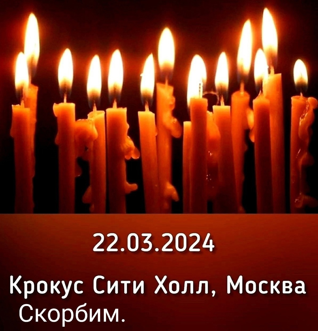 Скорбим со всей страной.