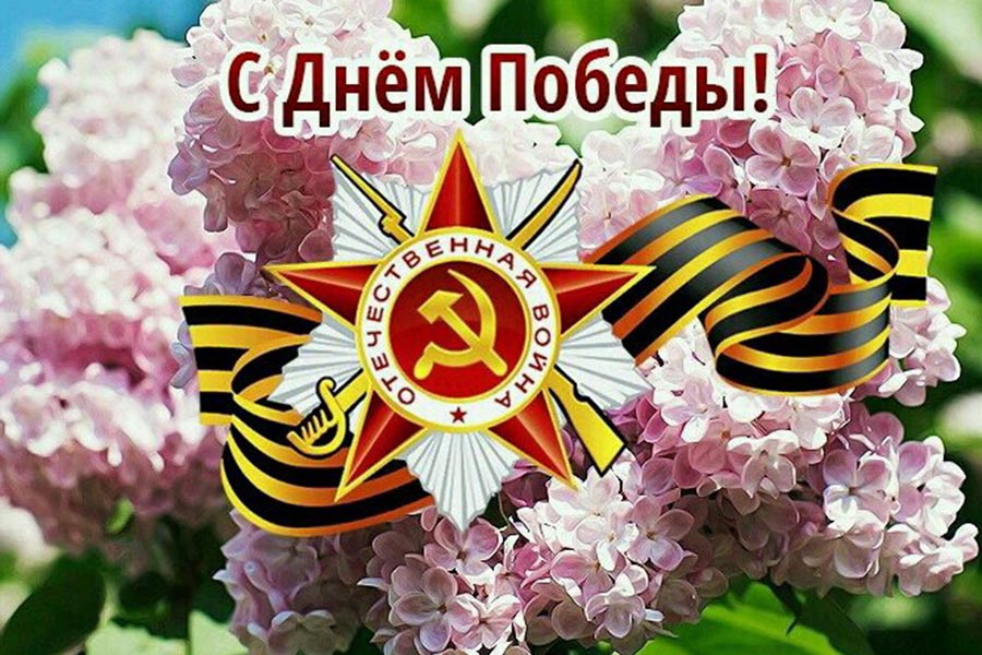 С Днем Великой Победы!.