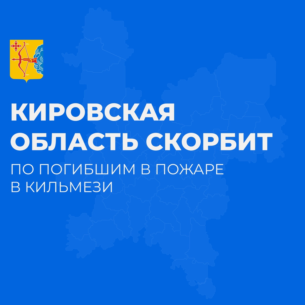Кировская область скорбит по погибшим в пожаре в Кильмези.