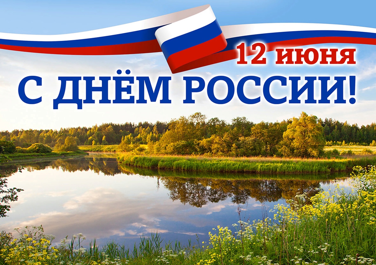 с Днём России!.