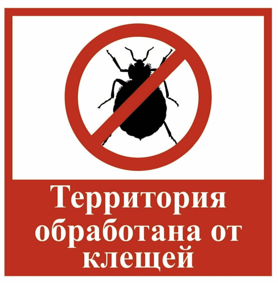 Шахровское кладбище защитили от клещей.. Шахровское кладбище защитили от клещей..