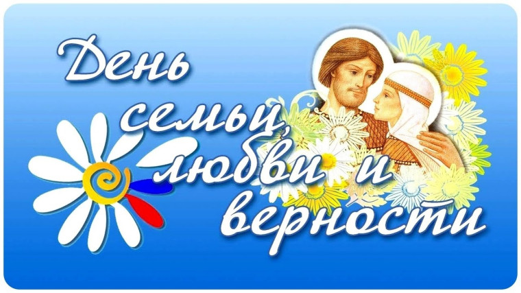 Ежегодно 8 июля в России отмечают День семьи, любви и верности — праздник, посвящённый сохранению семейных ценностей. Ежегодно 8 июля в России отмечают День семьи, любви и верности — праздник, посвящённый сохранению семейных ценностей.
