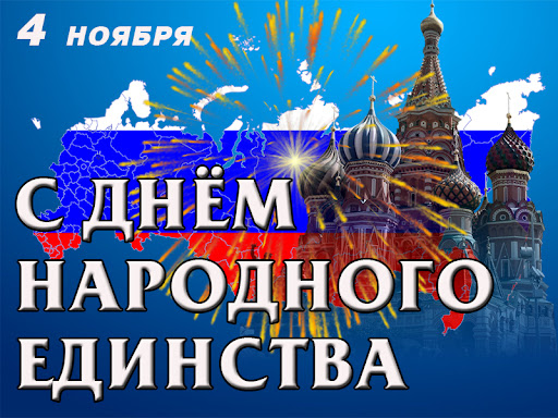 С Днём народного единства, дорогие соотечественники!. С Днём народного единства, дорогие соотечественники!.