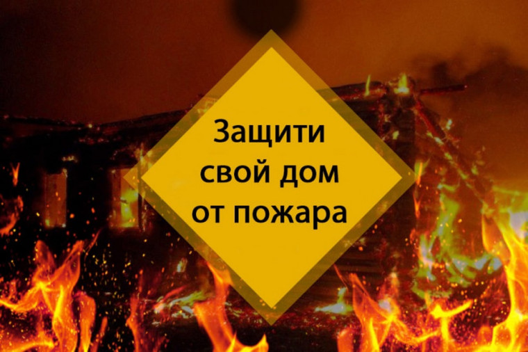 Администрация сельского поселения напоминает, чтобы предупредить пожар в своем жилище и избежать тяжких последствий:. Администрация сельского поселения напоминает, чтобы предупредить пожар в своем жилище и избежать тяжких последствий:.
