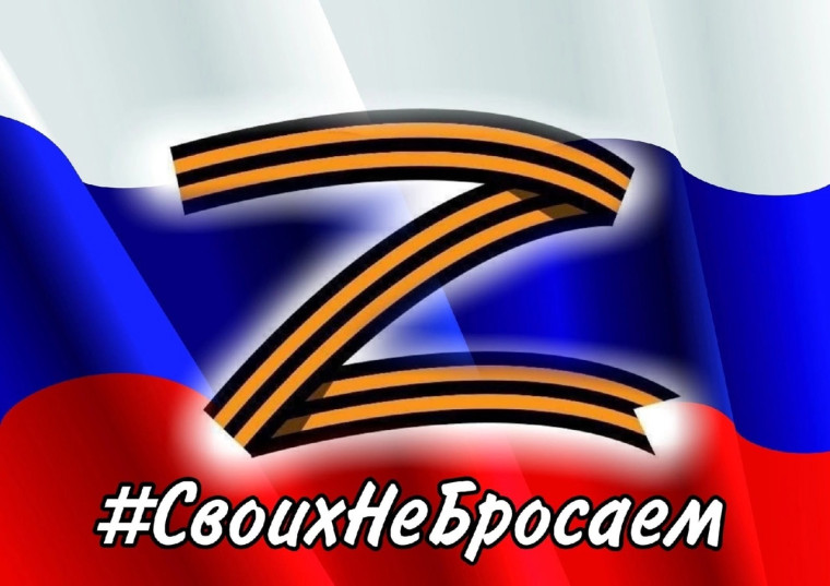 Мы - вместе! Своих не бросаем!. Мы - вместе! Своих не бросаем!.